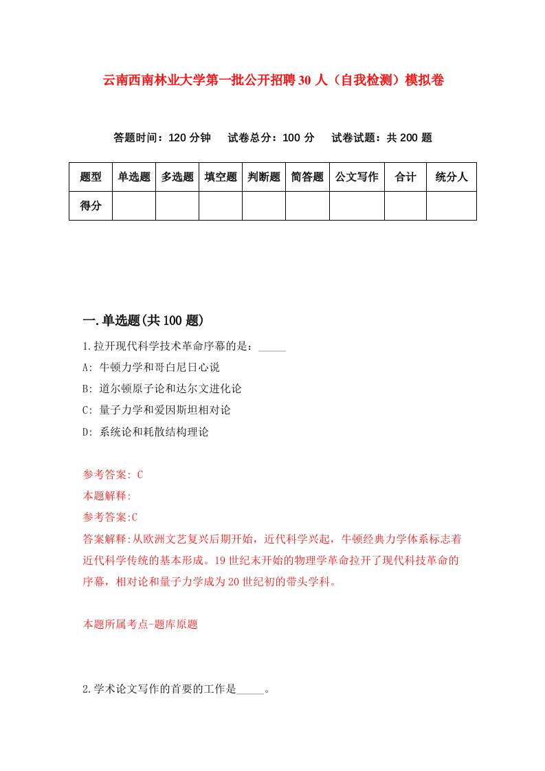 云南西南林业大学第一批公开招聘30人自我检测模拟卷第7卷