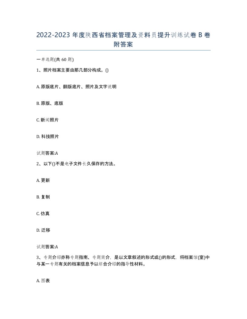 2022-2023年度陕西省档案管理及资料员提升训练试卷B卷附答案