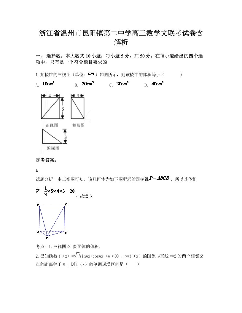 浙江省温州市昆阳镇第二中学高三数学文联考试卷含解析