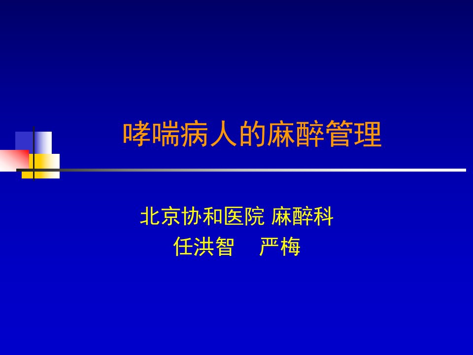 哮喘病人的麻醉管理