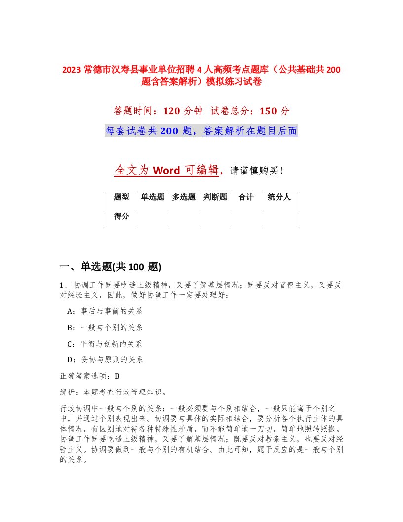 2023常德市汉寿县事业单位招聘4人高频考点题库公共基础共200题含答案解析模拟练习试卷