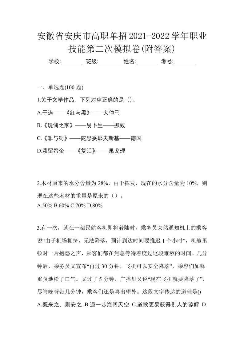 安徽省安庆市高职单招2021-2022学年职业技能第二次模拟卷附答案