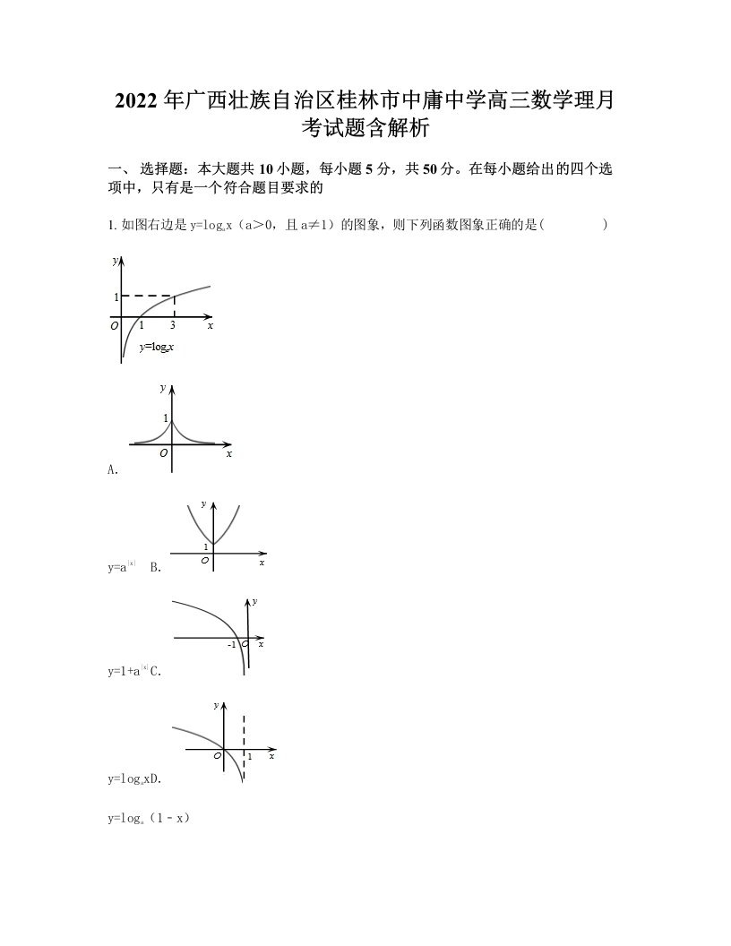 2022年广西壮族自治区桂林市中庸中学高三数学理月考试题含解析