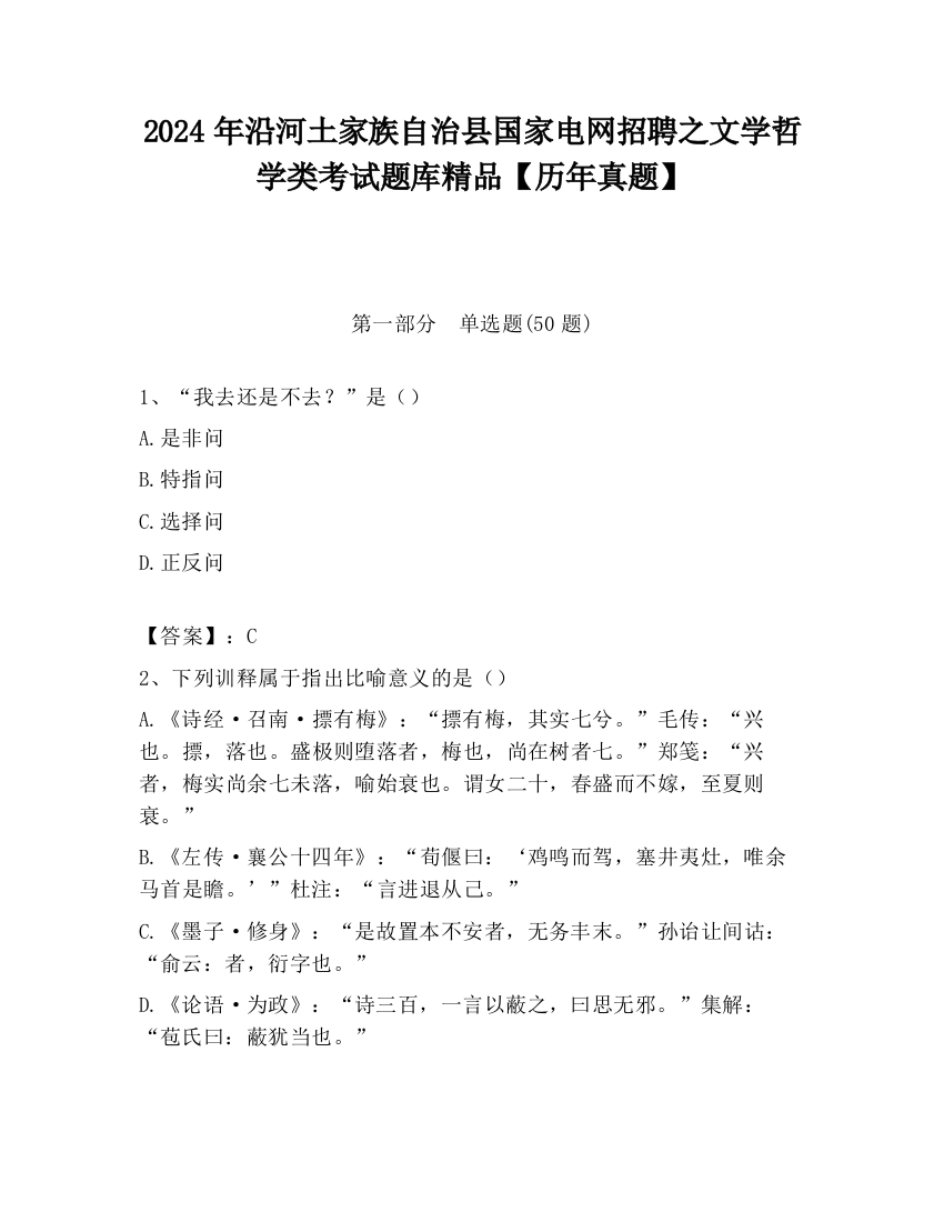 2024年沿河土家族自治县国家电网招聘之文学哲学类考试题库精品【历年真题】