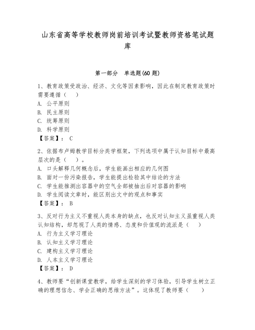 山东省高等学校教师岗前培训考试暨教师资格笔试题库含答案（b卷）