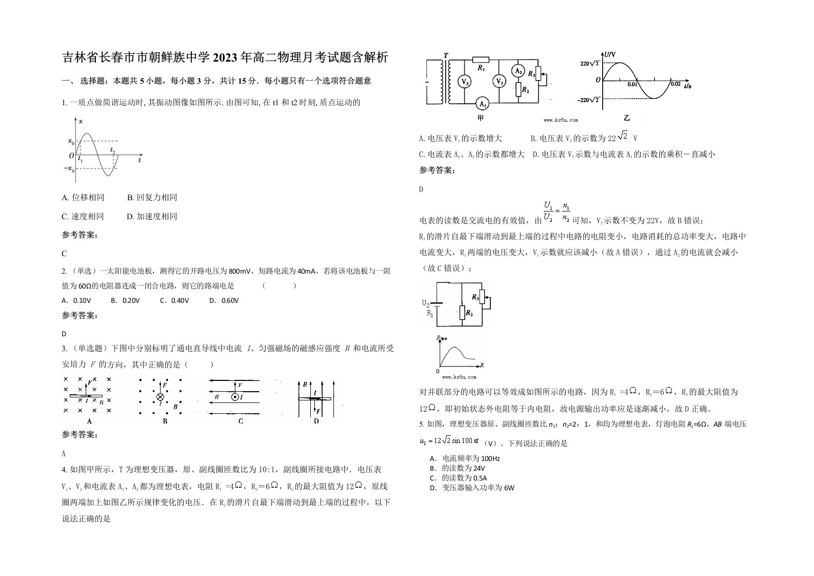 吉林省长春市市朝鲜族中学2023年高二物理月考试题含解析