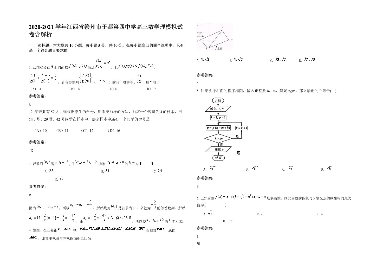 2020-2021学年江西省赣州市于都第四中学高三数学理模拟试卷含解析