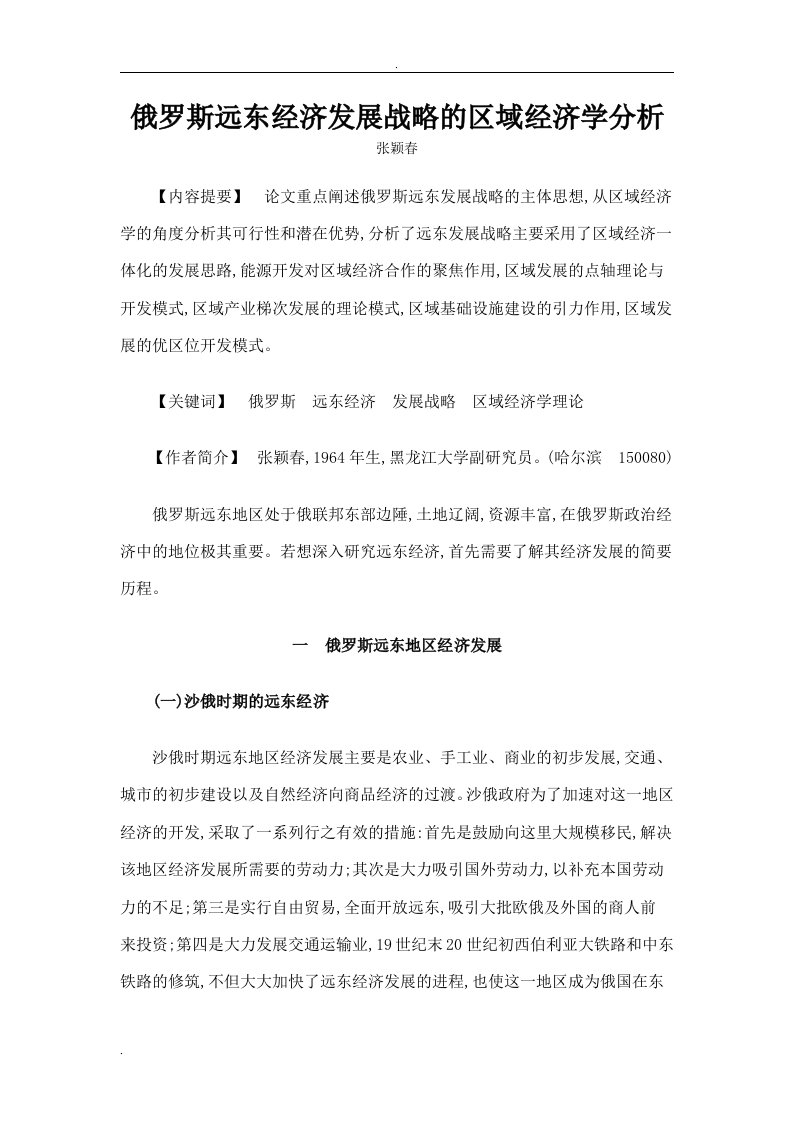 俄罗斯远东经济发展战略的区域经济学分析