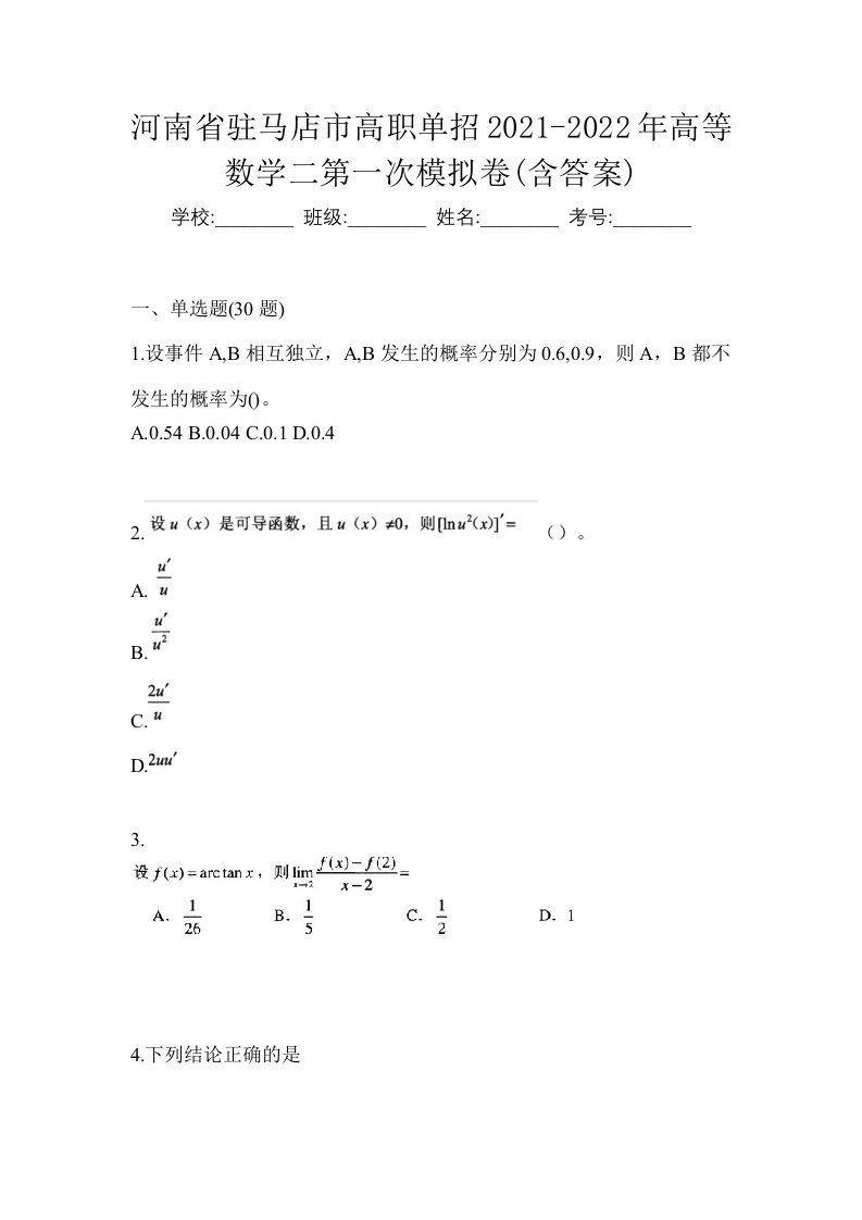 河南省驻马店市高职单招2021-2022年高等数学二第一次模拟卷含答案