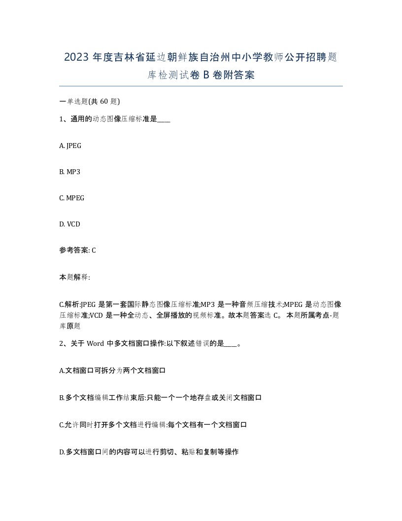 2023年度吉林省延边朝鲜族自治州中小学教师公开招聘题库检测试卷B卷附答案