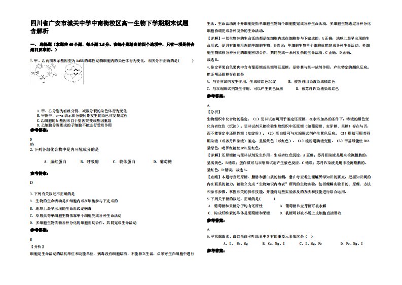 四川省广安市城关中学中南街校区高一生物下学期期末试题含解析