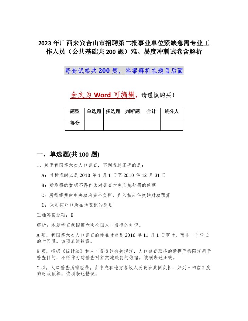 2023年广西来宾合山市招聘第二批事业单位紧缺急需专业工作人员公共基础共200题难易度冲刺试卷含解析