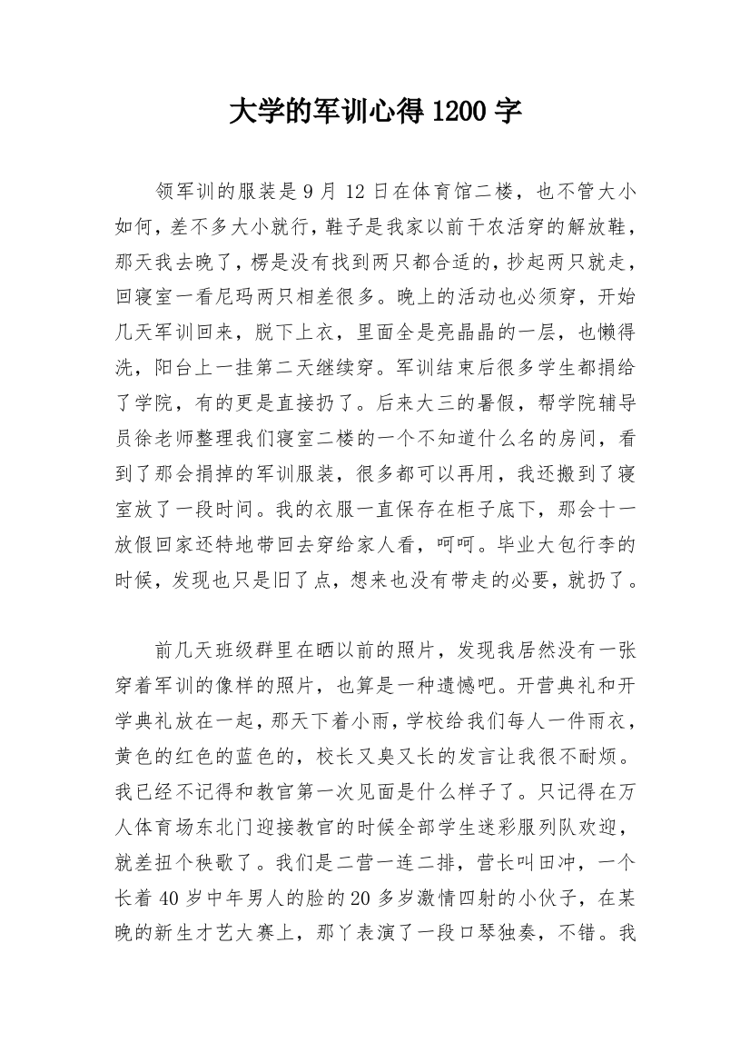 大学的军训心得1200字_1