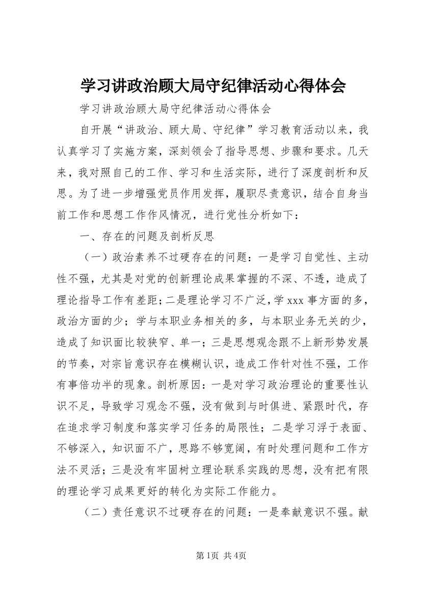 学习讲政治顾大局守纪律活动心得体会_1