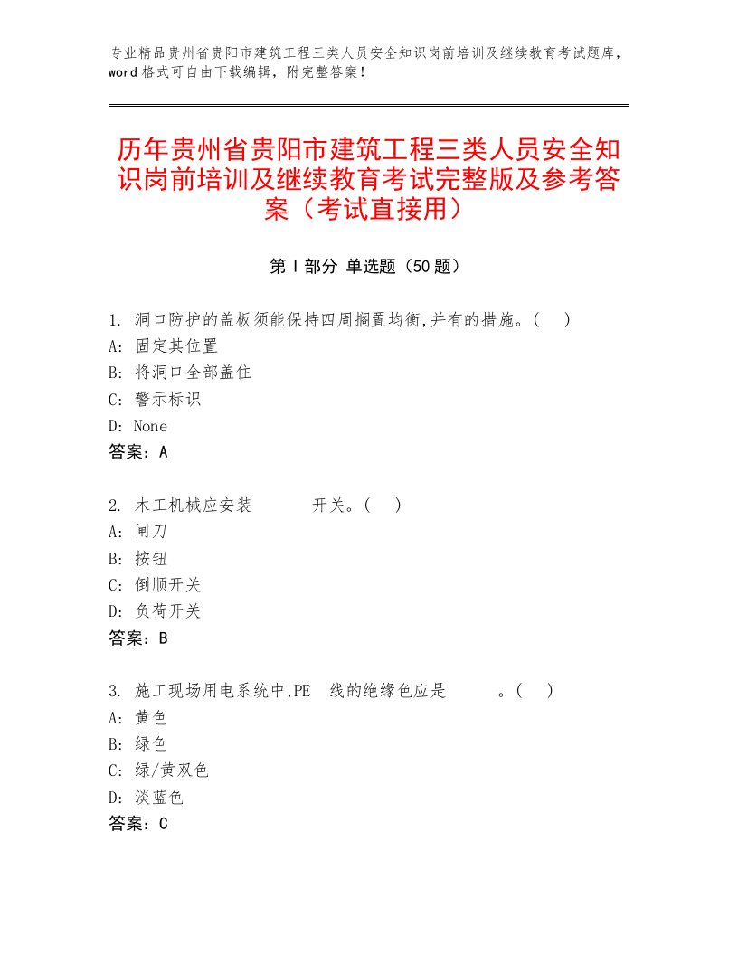 历年贵州省贵阳市建筑工程三类人员安全知识岗前培训及继续教育考试完整版及参考答案（考试直接用）