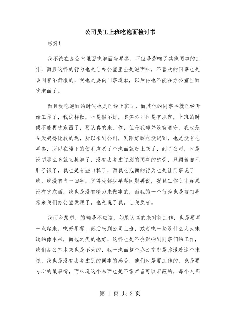 公司员工上班吃泡面检讨书