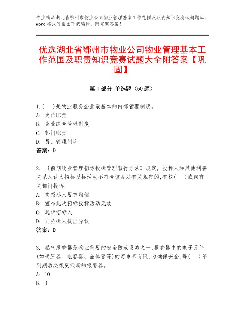 优选湖北省鄂州市物业公司物业管理基本工作范围及职责知识竞赛试题大全附答案【巩固】