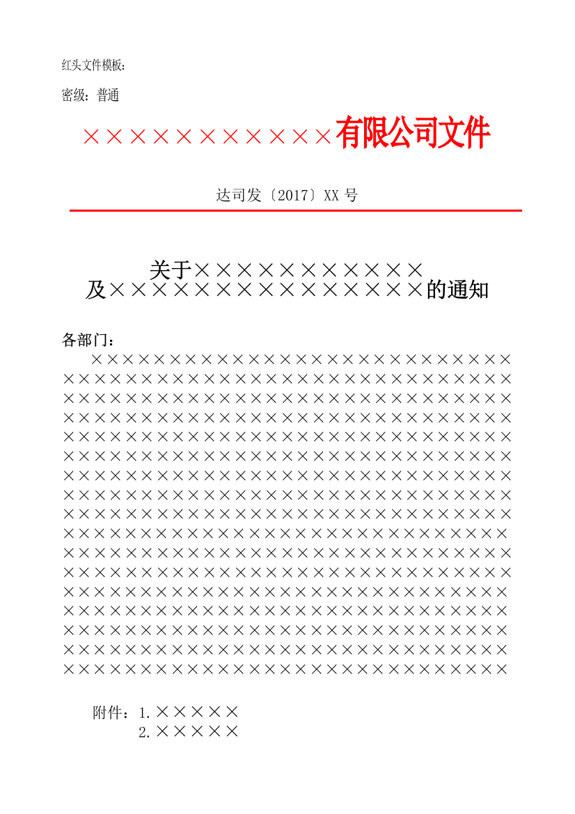 红头文件、通知、会议纪要模板