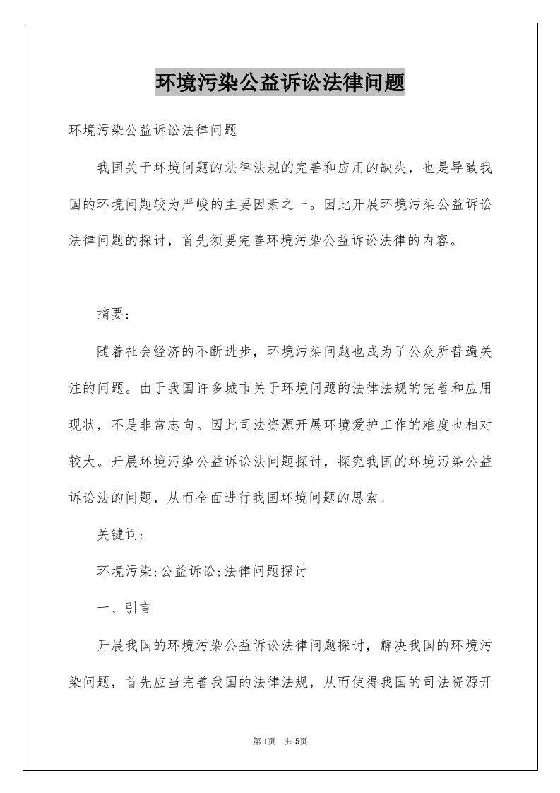 环境污染公益诉讼法律问题