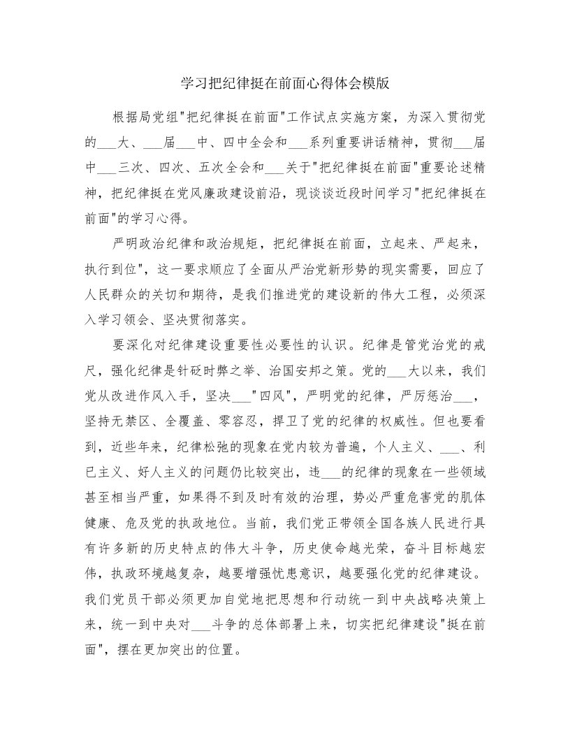 学习把纪律挺在前面心得体会模版