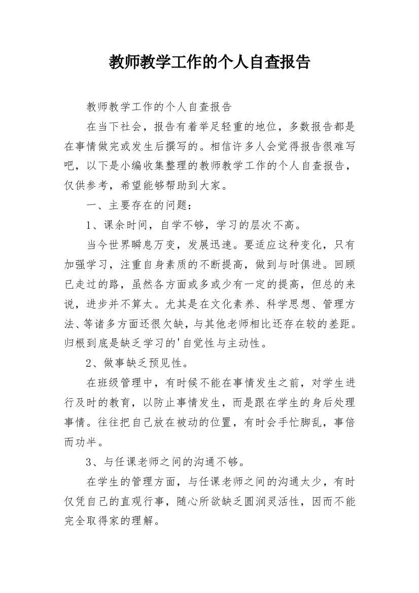 教师教学工作的个人自查报告