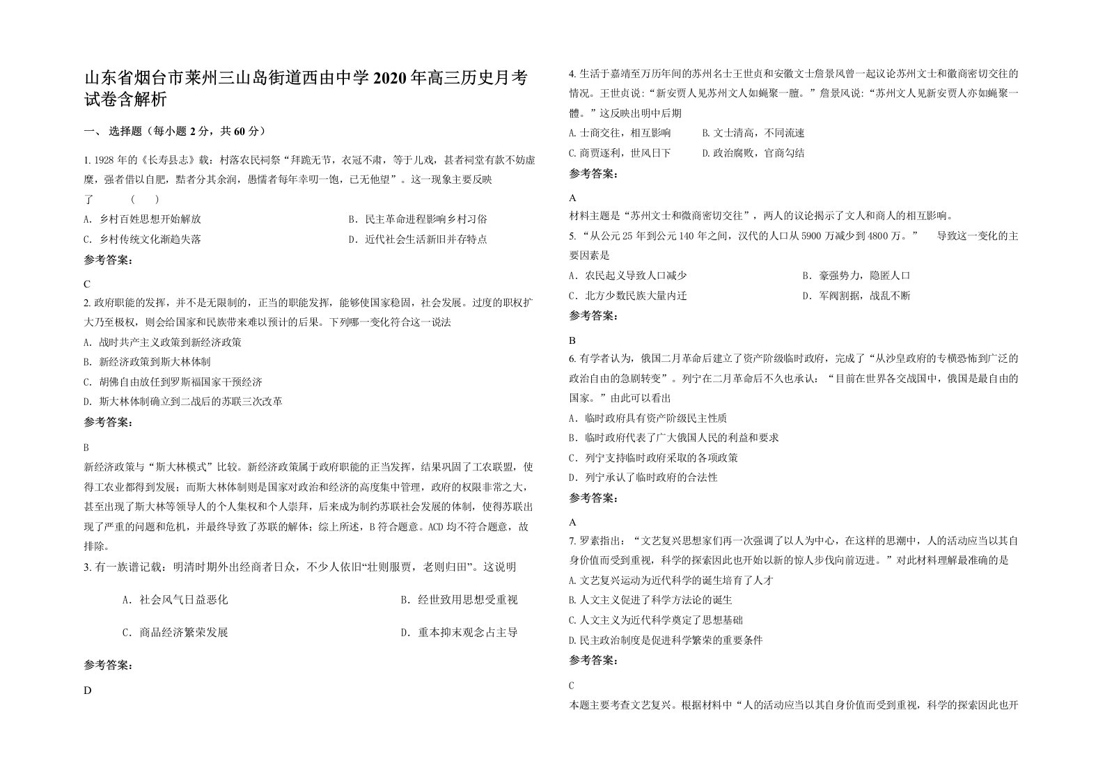 山东省烟台市莱州三山岛街道西由中学2020年高三历史月考试卷含解析