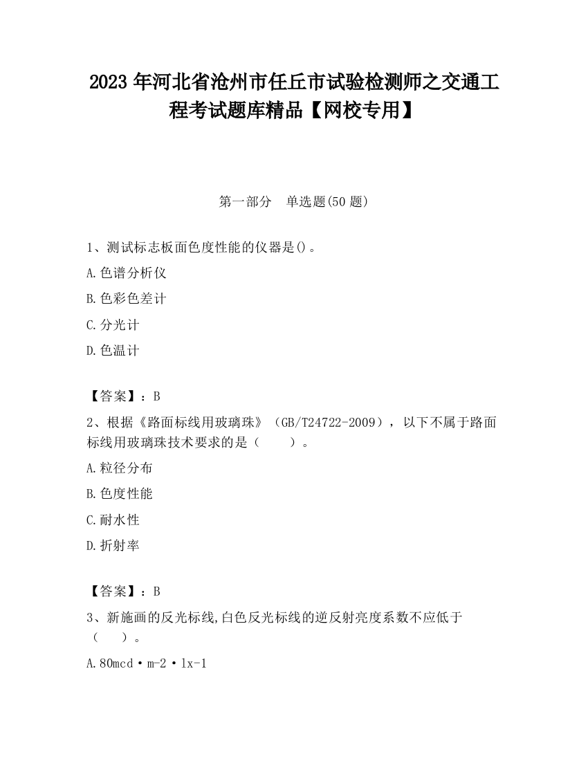 2023年河北省沧州市任丘市试验检测师之交通工程考试题库精品【网校专用】