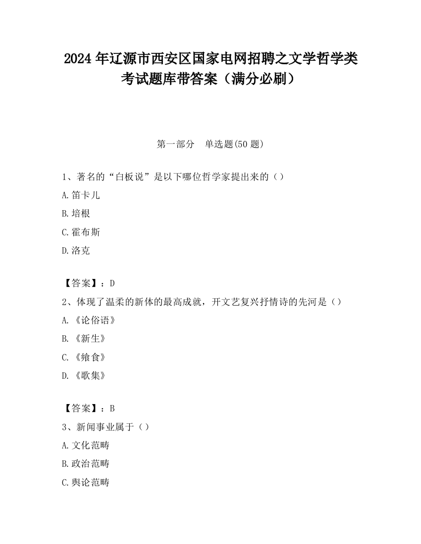 2024年辽源市西安区国家电网招聘之文学哲学类考试题库带答案（满分必刷）