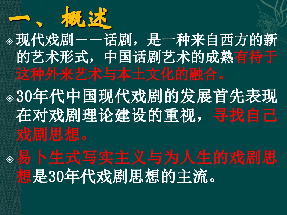 专题四现代话剧曹禺与中国话剧的成熟分解ppt课件