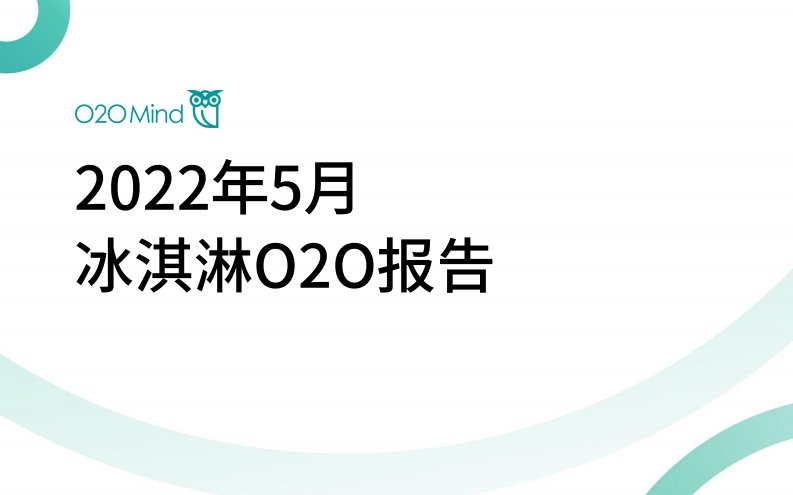 O2OMind-2022年5月冰淇淋O2O报告-O2OMind-20220712