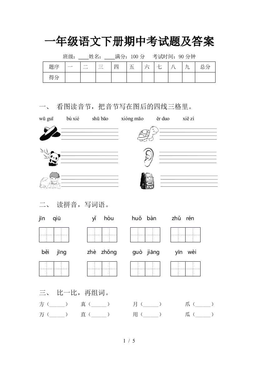 一年级语文下册期中考试题及答案