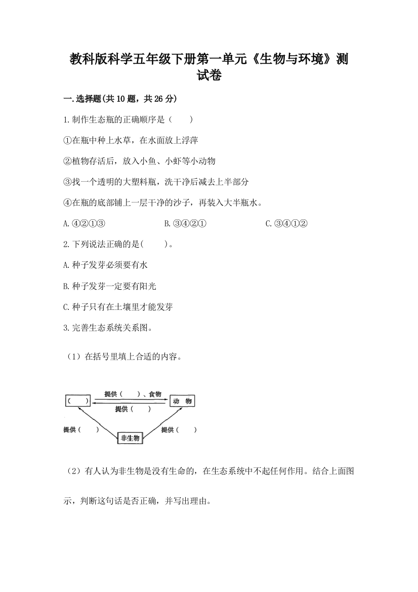 教科版科学五年级下册第一单元《生物与环境》测试卷含答案（模拟题）