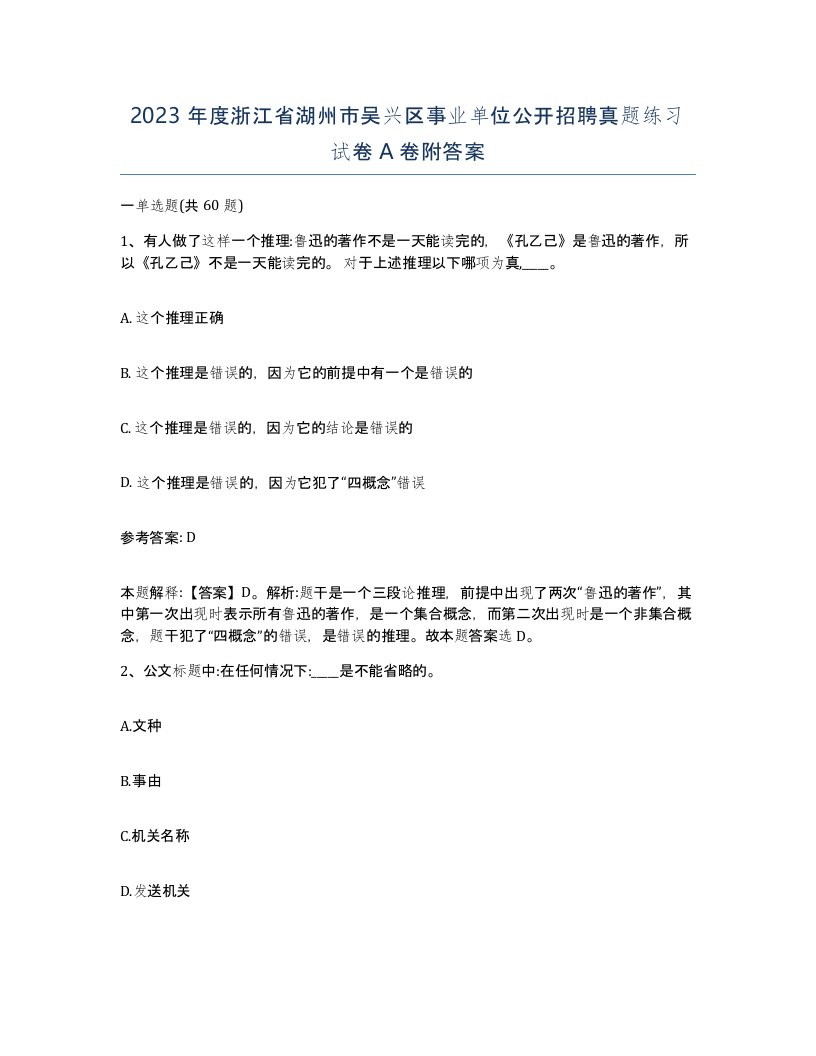 2023年度浙江省湖州市吴兴区事业单位公开招聘真题练习试卷A卷附答案