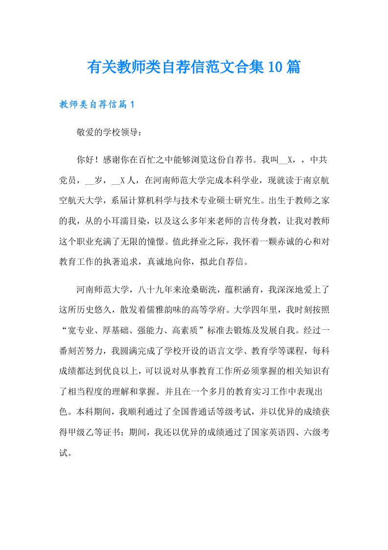 有关教师类自荐信范文合集10篇