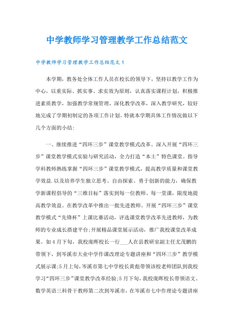 中学教师学习管理教学工作总结范文