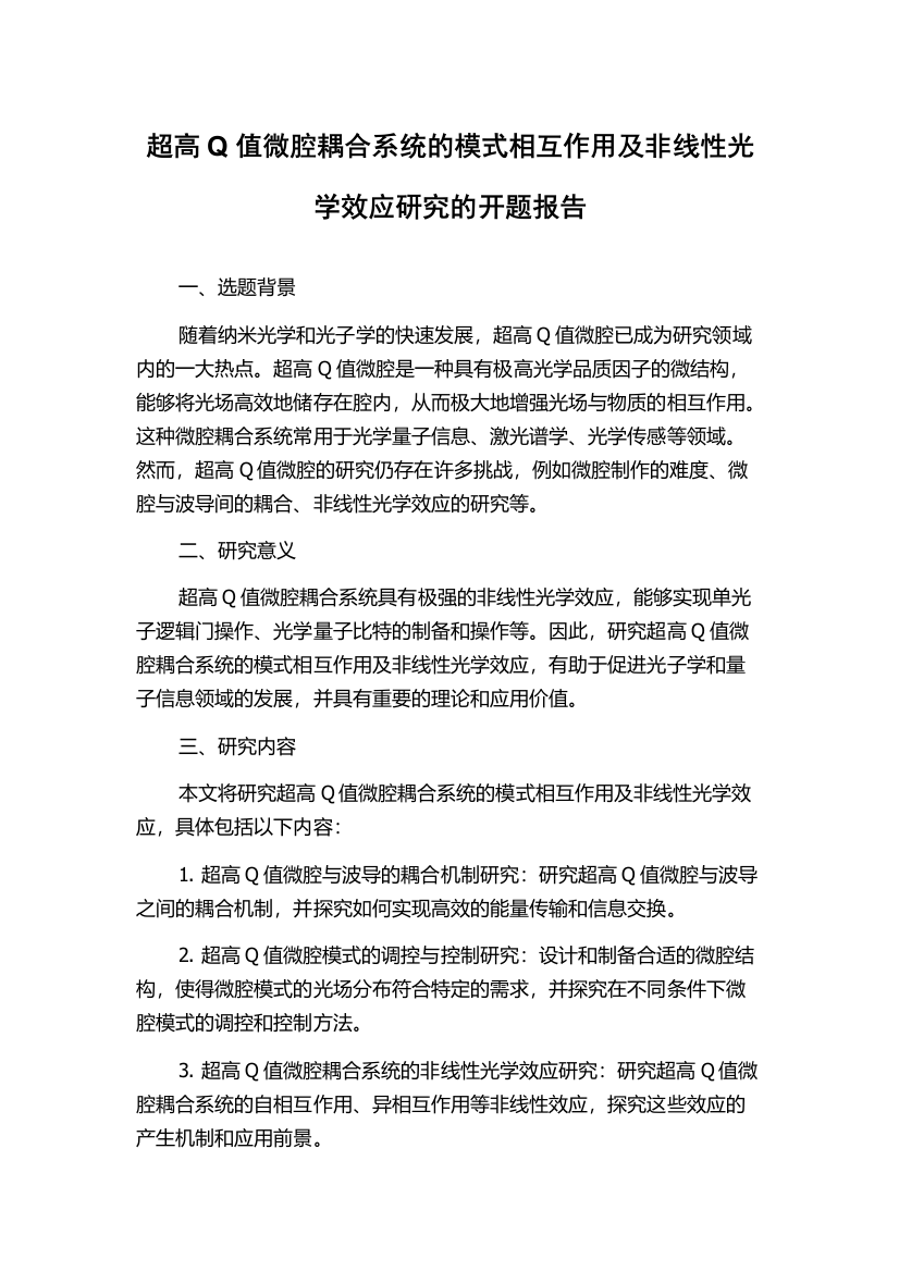 超高Q值微腔耦合系统的模式相互作用及非线性光学效应研究的开题报告