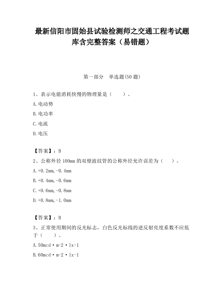 最新信阳市固始县试验检测师之交通工程考试题库含完整答案（易错题）