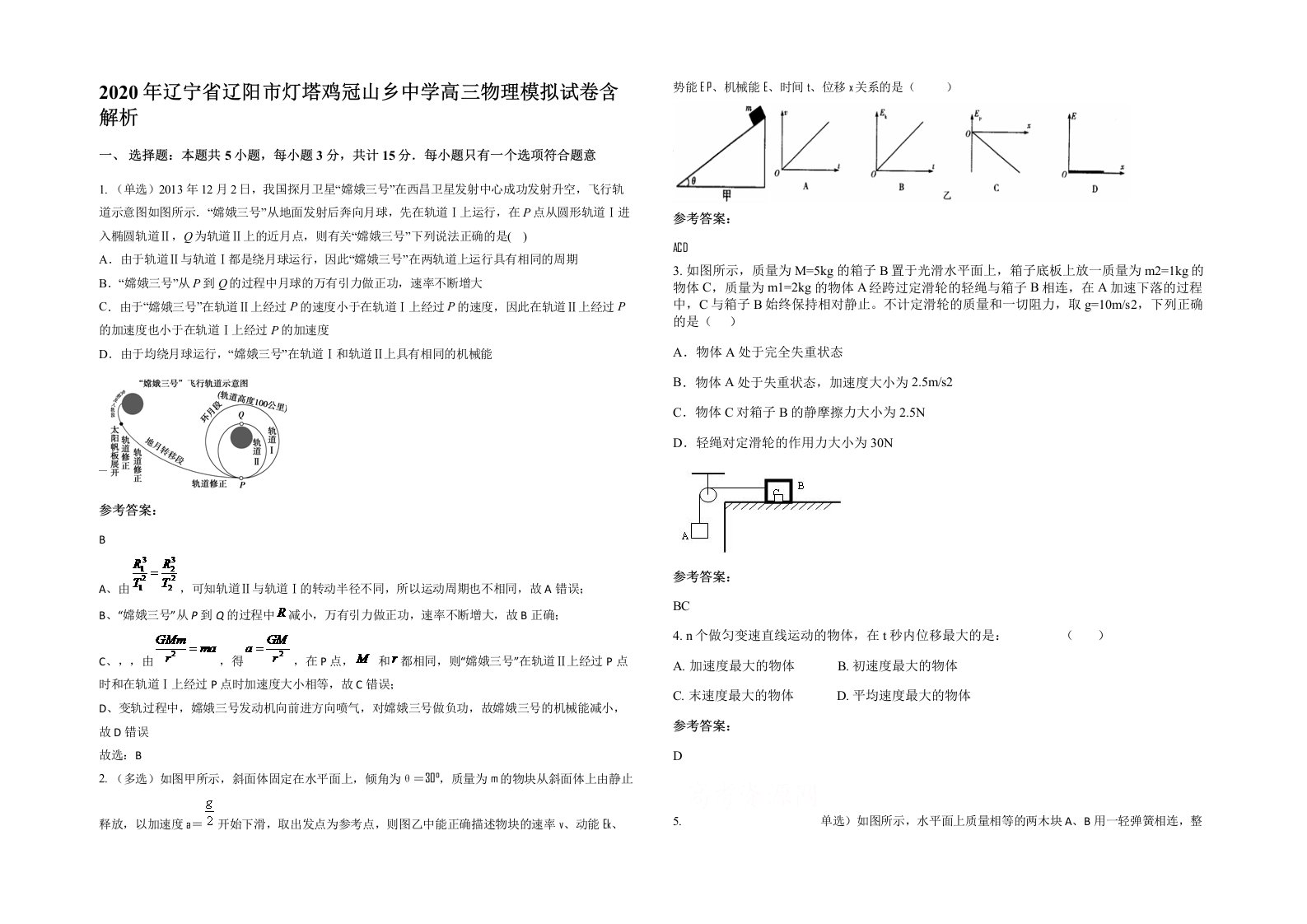 2020年辽宁省辽阳市灯塔鸡冠山乡中学高三物理模拟试卷含解析