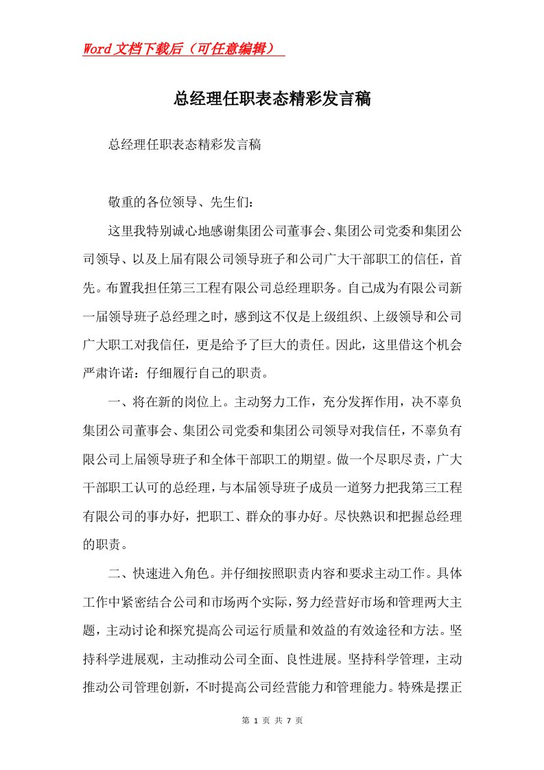 总经理任职表态精彩发言稿Word