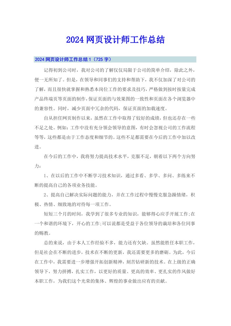 2024网页设计师工作总结