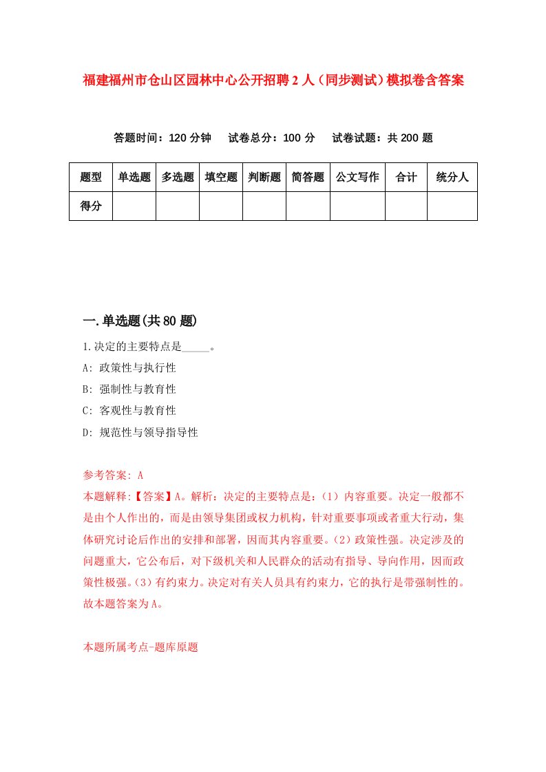 福建福州市仓山区园林中心公开招聘2人同步测试模拟卷含答案5