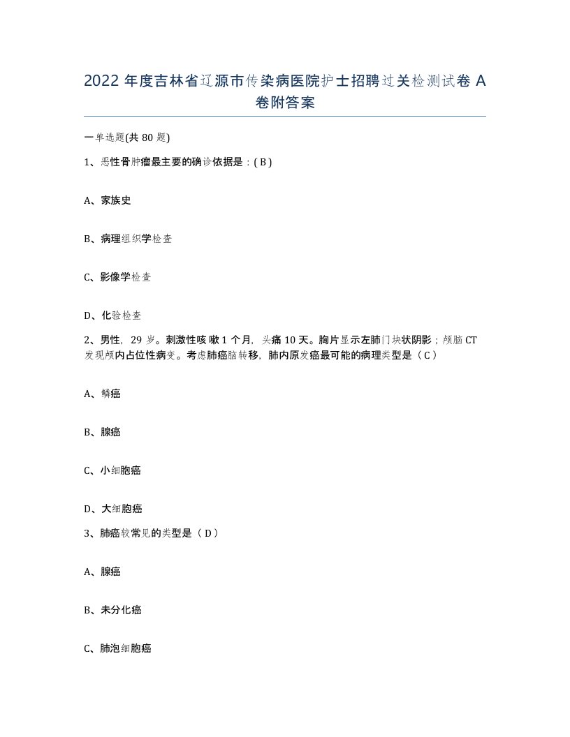 2022年度吉林省辽源市传染病医院护士招聘过关检测试卷A卷附答案