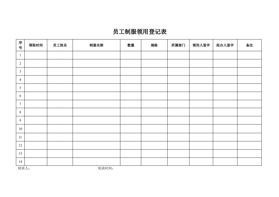 员工制服领用登记表