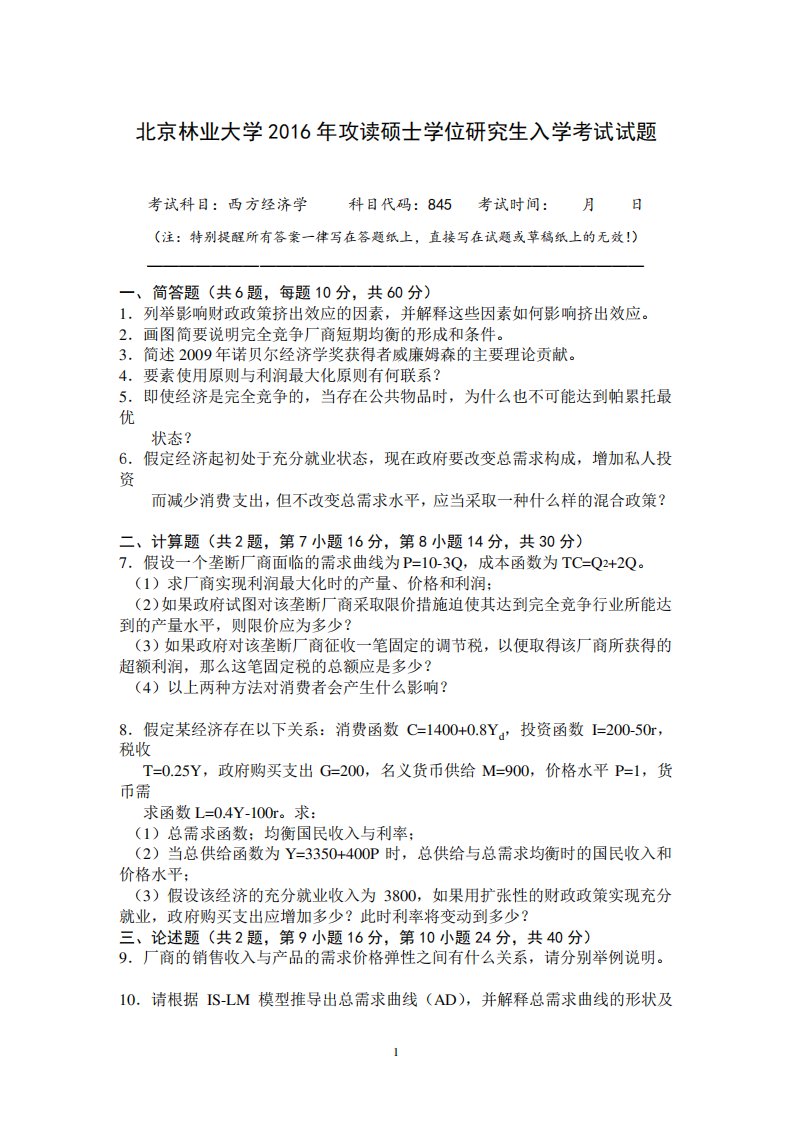 北京林业大学845西方经济学历年考研真题汇编