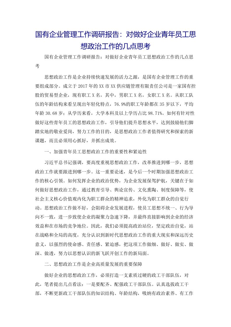 国有企业管理工作调研报告：对做好企业青年员工思想政治工作的几点思考