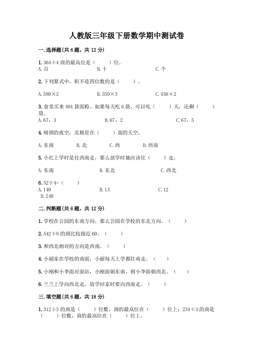 人教版三年级下册数学期中测试卷带答案下载