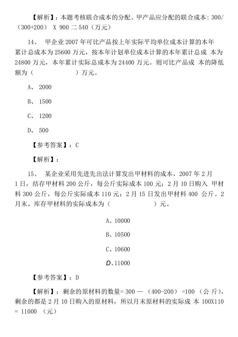 长春市南关区八月中旬初级会计职称考试《初级会计实务》冲刺阶段同步测试卷