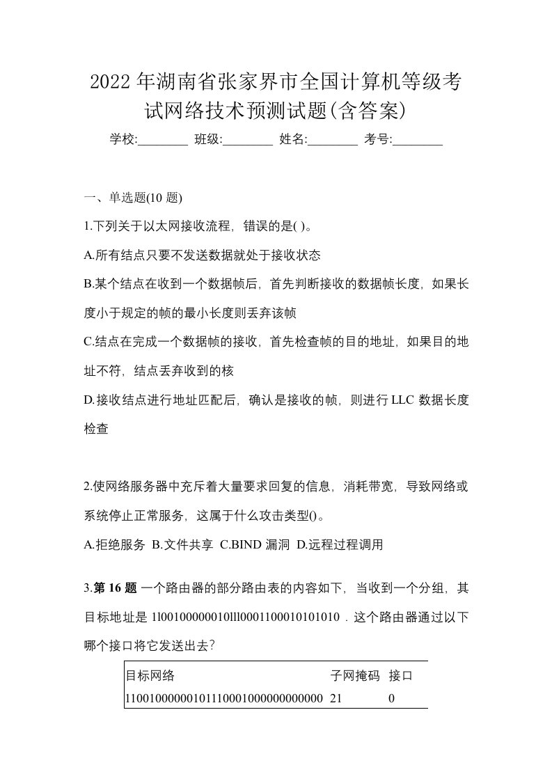 2022年湖南省张家界市全国计算机等级考试网络技术预测试题含答案