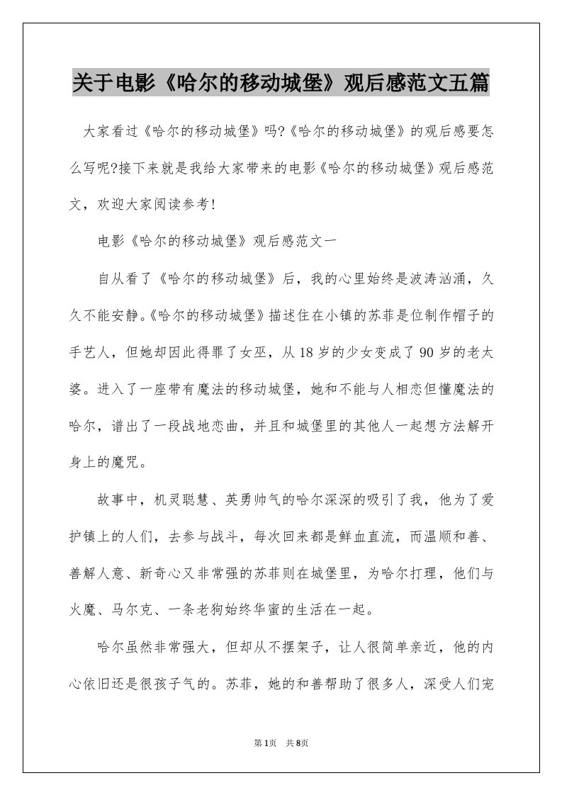 关于电影哈尔的移动城堡观后感范文五篇