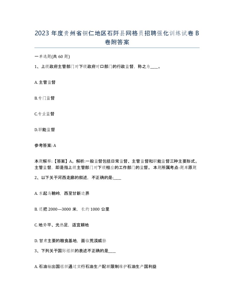 2023年度贵州省铜仁地区石阡县网格员招聘强化训练试卷B卷附答案